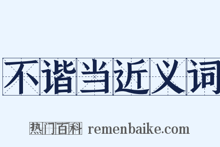 不谐当近义词是什么意思的图片